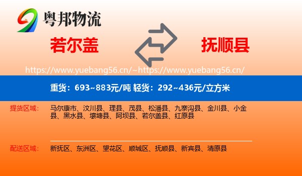 若尔盖到抚顺县物流