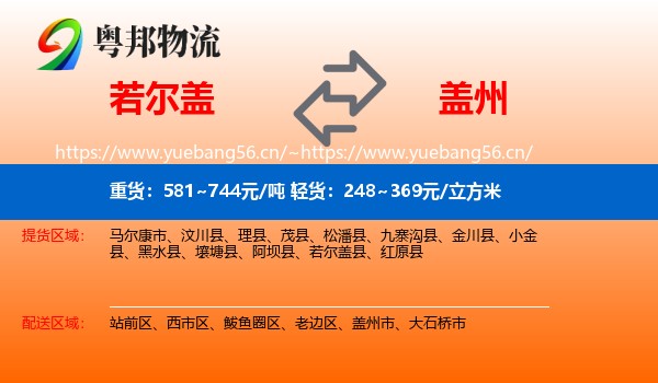 若尔盖到盖州市物流