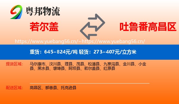若尔盖到高昌区物流