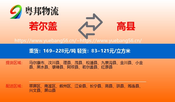 若尔盖到高县物流