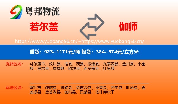 若尔盖到伽师县物流