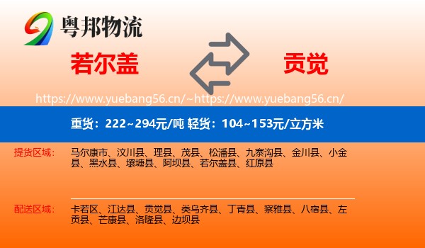 若尔盖到贡觉县物流