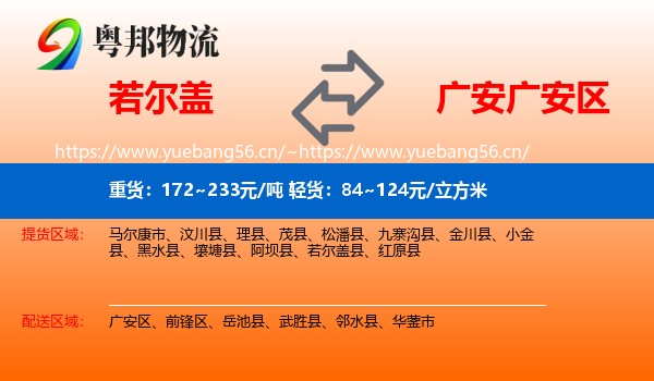若尔盖到广安区物流