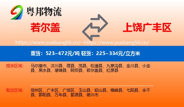 若尔盖到广丰区物流