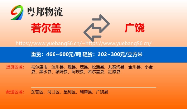 若尔盖到广饶县物流