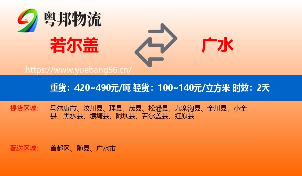 若尔盖到广水市物流专线名片