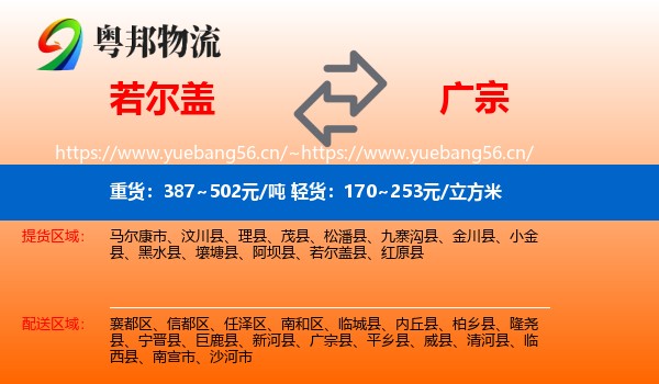 若尔盖到广宗县物流