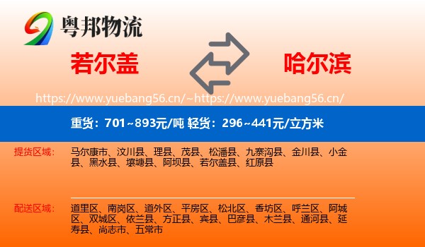 若尔盖到哈尔滨物流