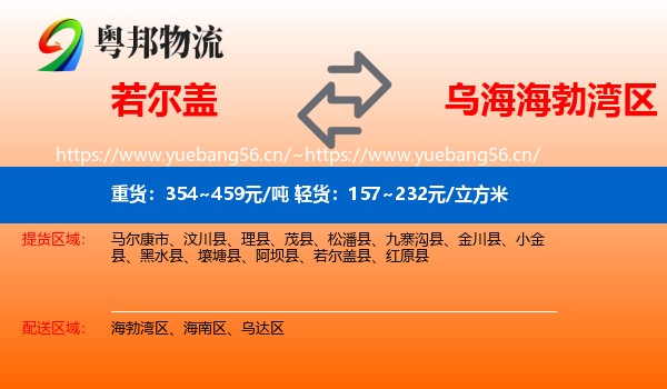 若尔盖到海勃湾区物流