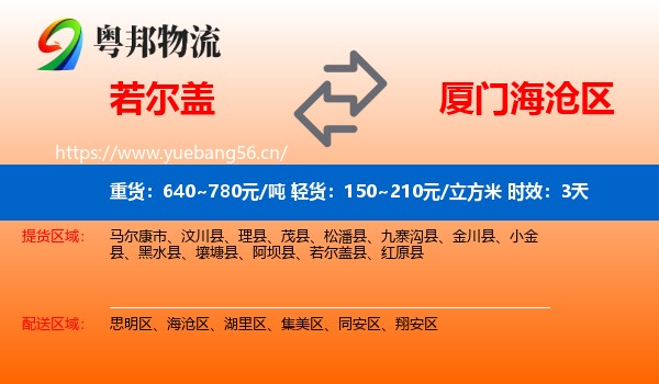 若尔盖到海沧区物流专线名片