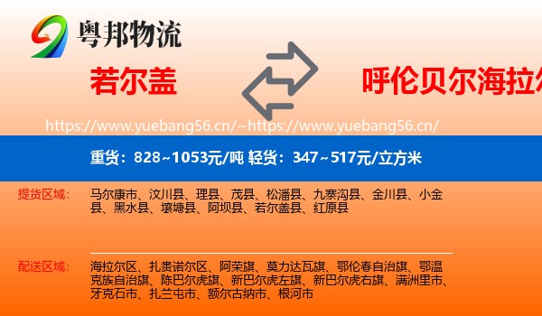 若尔盖到海拉尔区物流