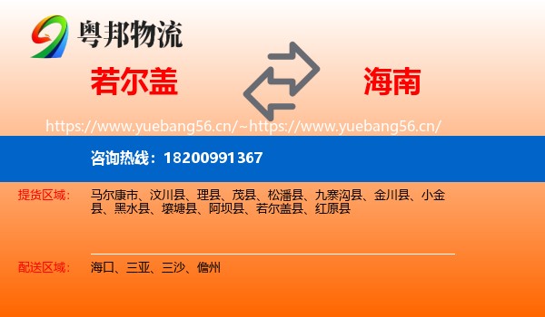 若尔盖到海南物流