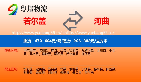 若尔盖到河曲县物流