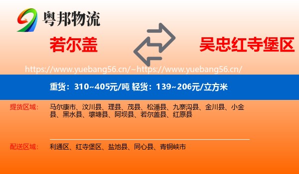 若尔盖到红寺堡区物流