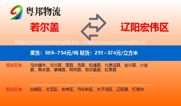 若尔盖到宏伟区物流