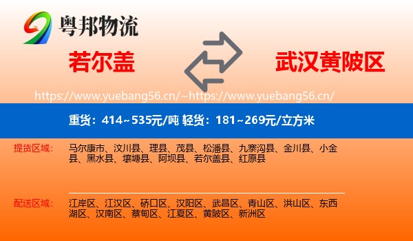 若尔盖到黄陂区物流