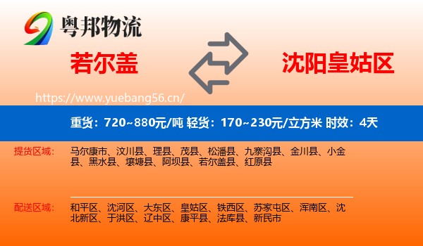 若尔盖到皇姑区物流专线名片