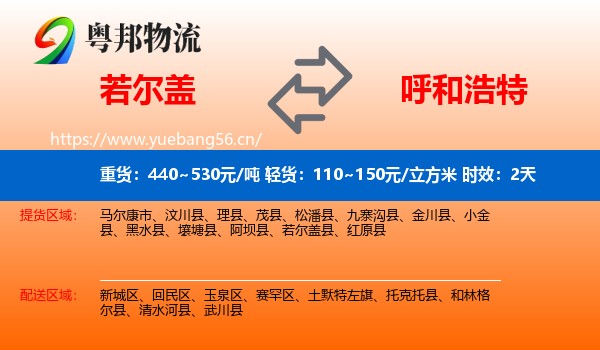 若尔盖到呼和浩特物流专线名片