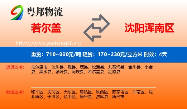 若尔盖到浑南区物流专线名片