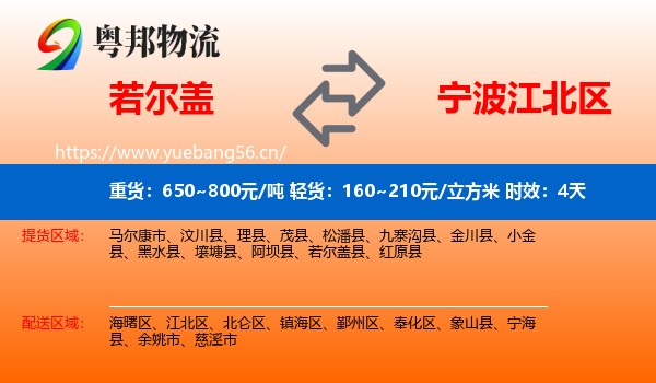 若尔盖到江北区物流专线名片