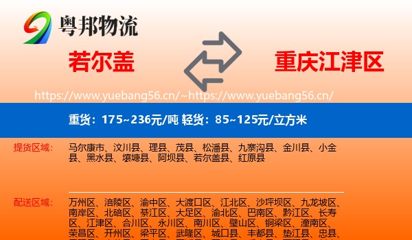若尔盖到江津区物流