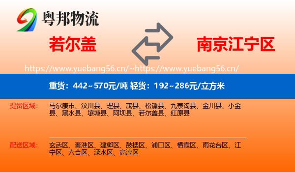 若尔盖到江宁区物流
