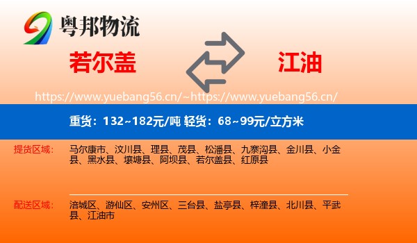 若尔盖到江油市物流