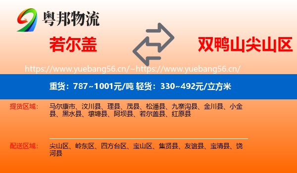 若尔盖到尖山区物流