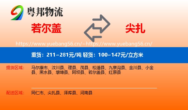 若尔盖到尖扎县物流