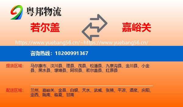 若尔盖到嘉峪关物流
