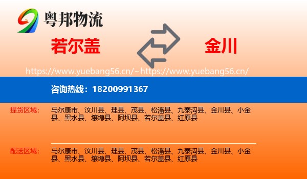 若尔盖到金川县物流