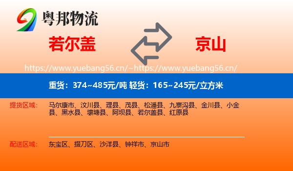 若尔盖到京山市物流