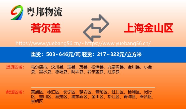 若尔盖到金山区物流