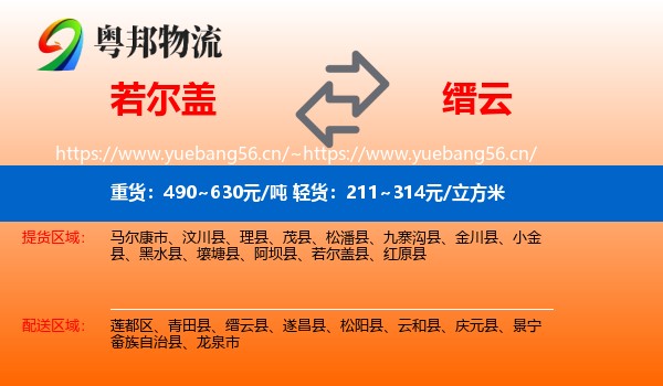 若尔盖到缙云县物流
