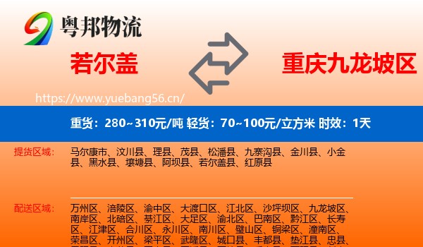 若尔盖到九龙坡区物流专线名片