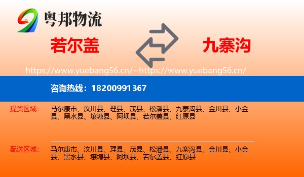 若尔盖到九寨沟县物流