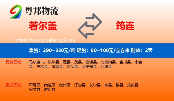 若尔盖到筠连县物流专线名片