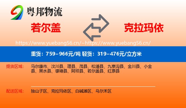 若尔盖到克拉玛依物流
