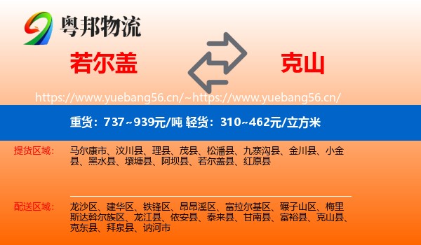 若尔盖到克山县物流