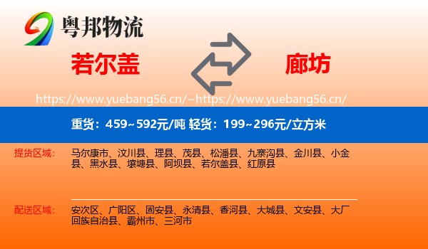 若尔盖到廊坊物流