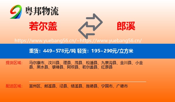 若尔盖到郎溪县物流