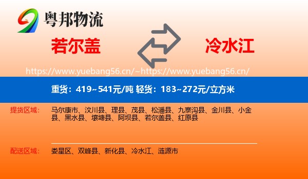 若尔盖到冷水江物流