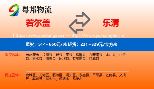 若尔盖到乐清市物流