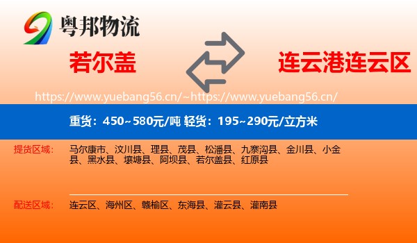 若尔盖到连云区物流