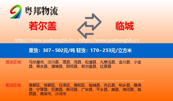 若尔盖到临城县物流