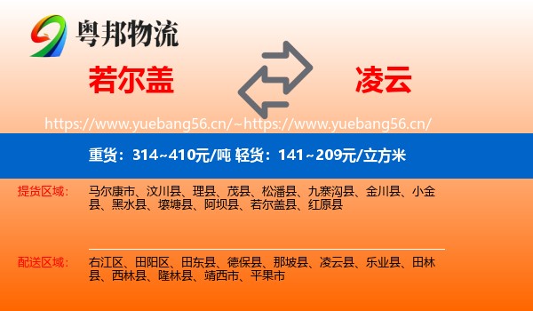 若尔盖到凌云县物流