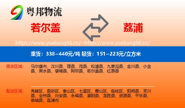 若尔盖到荔浦市物流