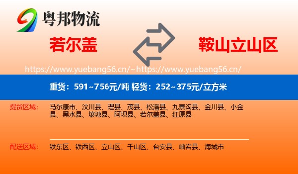 若尔盖到立山区物流