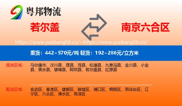若尔盖到六合区物流