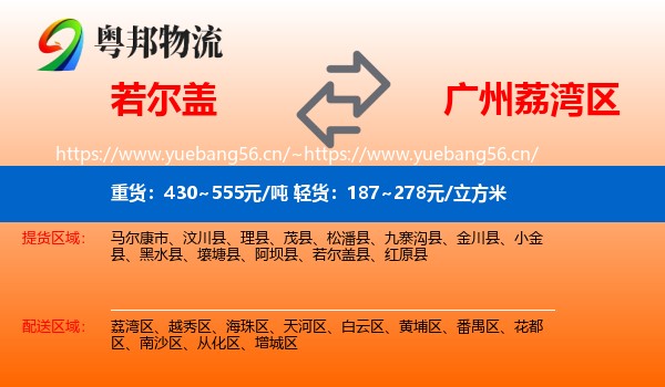 若尔盖到荔湾区物流